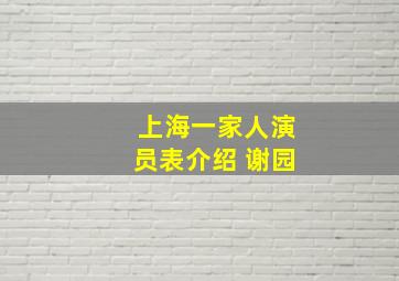 上海一家人演员表介绍 谢园